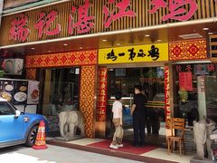 -瑞记湛江鸡饭店·粤西第一鸡(粤垦店)