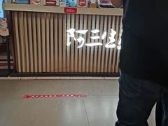 -阿三生煎(正弘城店)