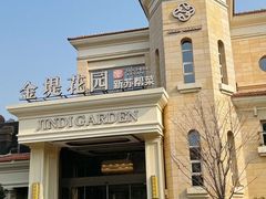 -苏城家宴·金堤花园店(李公堤店)