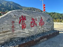 -南武当山景区