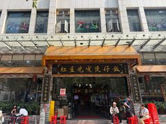 -红星光发煲仔饭(文海店)