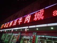 门面-乌记鲜活牛肉城(金砂东路店)