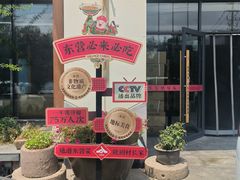 -村长家的疙瘩汤·东营菜(东营茶城店)