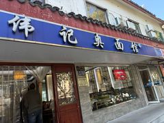 门面-伟记奥面馆(养育巷店)