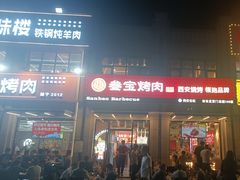 -叁宝烤肉• 西安烧烤(凤城十二路店)