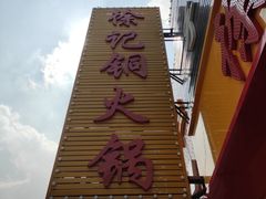 门面-徐记铜火锅(泉园店)