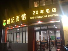 -姚记面馆(瑶琳路店)