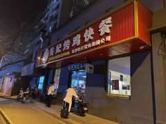 -香妃烤鸡快餐(新文化街店)