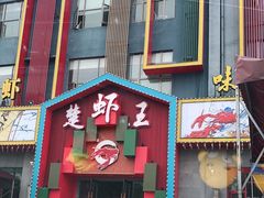 门面-味道工厂楚虾王(龙虾城店)
