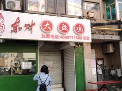 门面-东财大盘鸡(黑石礁店)