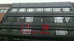 -重庆市妇幼保健院(冉家坝院区)