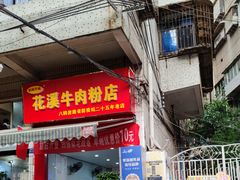门面-花溪牛肉粉(八鸽岩店)