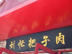 -刘小忙把子肉(北园大街总店)