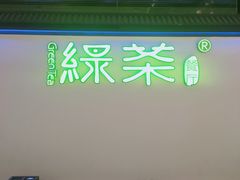 门面-绿茶餐厅(成都大悦城店)