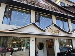 -紫藤园·天目湖大鱼头(南山竹海店)