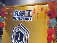 -谜盒子奇幻密室(南屏店)
