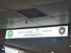 -深圳市人民医院(留医部)