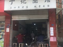 门面-丁记面馆(凤凰店)