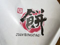 -煎饼道·新鲜现做(桐梓林店)