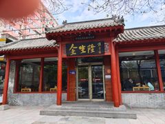 -金生隆(六铺炕店)