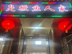 -臭鳜鱼人家·老字号徽菜