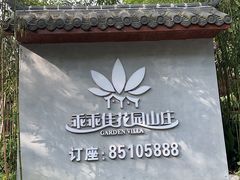 -乖乖佳花园山庄·私房菜(阿哈湖公园店)