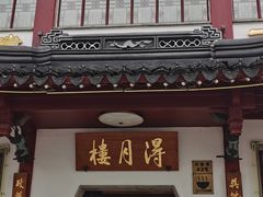 -得月楼·省级非遗·传统苏帮菜(观前店)