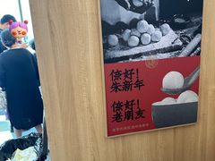 -朱新年·苏式汤团·面点(北寺塔店)