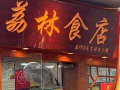 -荔林食店(西华路店)