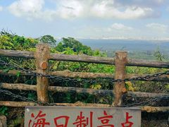 -海口火山口国家地质公园