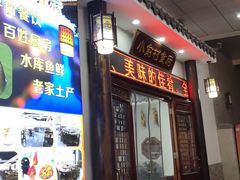 门面-小俞村食府(新华·学府春天店)