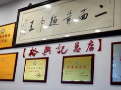 -裕兴记·三虾面(西北街总店)