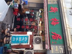 iphone_upload_pic-新梅居(宁海东路店)