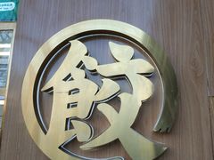 -袁记云饺(新街口店)