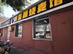 -源玺源烧麦馆(东护城河南街店)