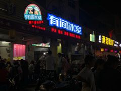 门面-有间冰室(侨港风情街店)