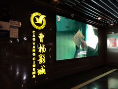 -曹杨影城(曹杨店)