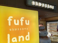 -fufuland·生乳舒芙蕾(北京·合生汇店)