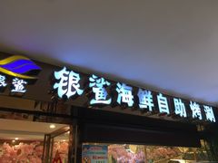 门面-银鲨海鲜烤肉火锅自助餐厅(五星店)