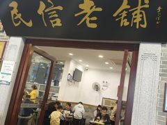 -民信老铺(华盖路店)