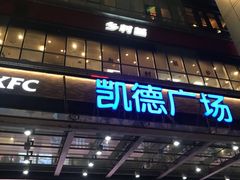 -凯德广场(金牛店)