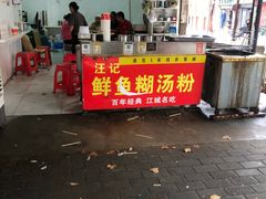-汪记鲜鱼糊汤粉(沈阳路总店)