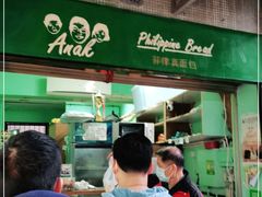 门面-菲律宾面包(宝发大厦店)