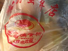 -老客满蛋饼(双塔市集店)