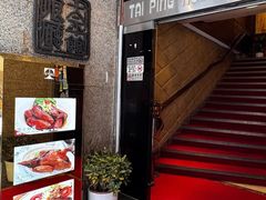 -太平馆餐厅(尖沙咀店)