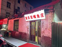 -重庆歪嘴鱼庄(济南模具厂宿舍店)