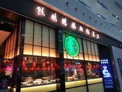 门面-陈鹏鹏潮汕菜(宝安机场T3航站楼店)