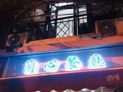 门面-蘭心餐厅(进贤路店)