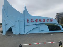 -南汇嘴观海公园