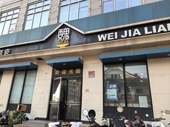 -魏家凉皮(祈年大厦店)